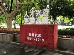 -浙江省杭州高级中学(贡院校区)