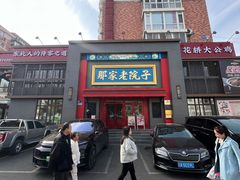 -那家老院子东北菜·饺子·小鸡炖蘑菇(艳华街店)