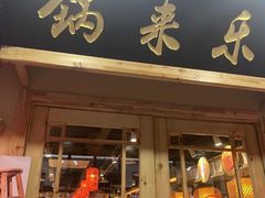 门面-锅来乐地锅鸡(安亭店)