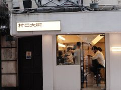 -村口大树(长乐路店)