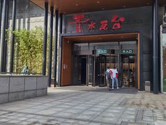 -青水瓦台汤泉(未央店)