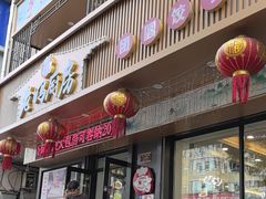 -老妈厨房团圆饺子东北菜(北环路店)
