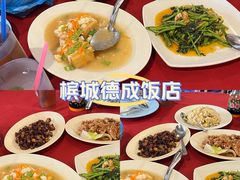 -德成饭店