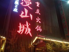 门面-雾漫川城重庆火锅(上和商业广场店)