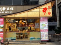 -梨花寨·云南过桥米线(东圃店)