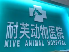 -爱诺耐芙动物医院(万博店)