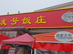 -同发号饭庄(复兴路店)