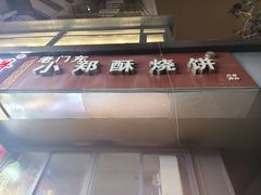 -朱记小郑酥烧饼(建康路店)