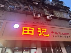 -田记餐馆(富国街店)