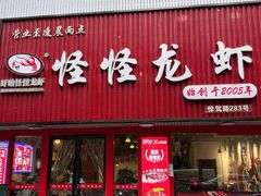 -怪怪龙虾·来自江苏盱眙(惊驾路店)