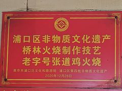 -老字号张道鸡火烧