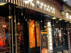 门面-炙韩料理·部队锅专门店