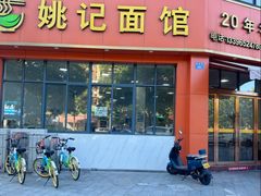 -姚记面馆(瑶琳路店)