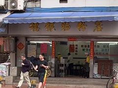 -穗银肠粉店(东川路店)