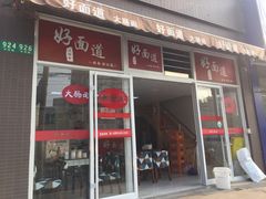 门面-好面道大肠面(中华路店)