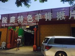 -马白开来特色羊排揪片子  (总店)