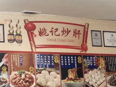 -姚记炒肝店(鼓楼店)