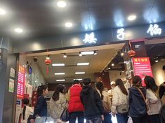 -矮子馅饼(贵阳总店)