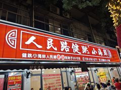 -健跳小海鲜(人民路店)