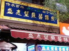 android_upload_pic-清真盛志望麻酱酿皮·非遗老字号