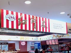 -红宝石·鲜奶小方·海派西点房(莘庄龙之梦店)