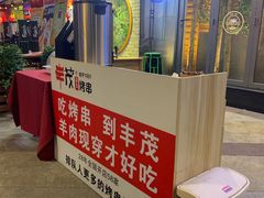 -丰茂烤串(钦州北路店)