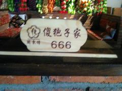 -关东情主题文化演艺餐厅