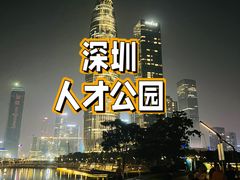 -深圳人才公园