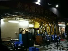 -来自潮州牛肉店(华强北店)
