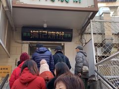 门面-满记烧饼(牛街东里小区一区店)