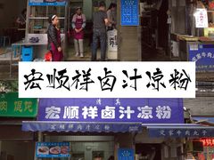 -清真·宏顺祥卤汁凉粉(大皮院店)