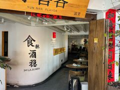 -小喜客·云南特色菜(纳西庭院店)