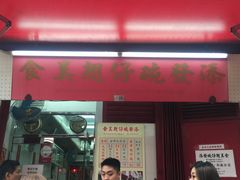 门面-添發碗仔翅美食