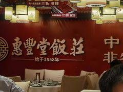 -惠丰堂饭庄·烤鸭·京味菜(翠微路店)