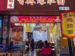 -秦韵味香辣爆肚面(钟楼店)