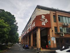 -聚丰园•湖鲜餐厅(阿红私房菜梅石路店)