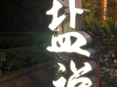 -盐说Salt Talk北美风味西餐厅(海上世界店)