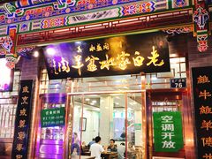 门面-老白家水盆羊肉