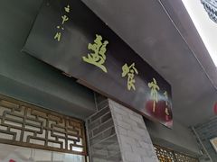 门面-盘飧市(春熙路店)