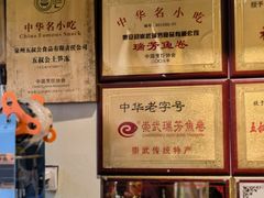 -安海五叔公土笋冻(西街店)