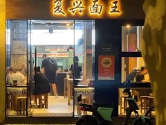 -复兴面王(河东路起源店)