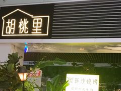 -胡桃里音乐酒馆(罗湖HALO广场店)