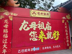 -悦城龙母祖庙
