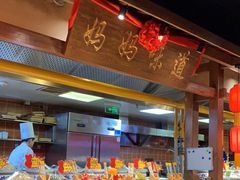 自助取餐区-鸽子窝(青塔店)
