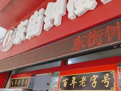 -东街钟楼肉粽(总店)