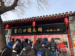 -宫门口馒头铺(创始人总店)