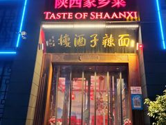门面-面辣子·陕西家乡菜(长安店)
