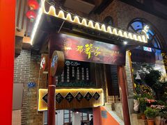 门面-邓莽子老火锅(鲁祖庙店)