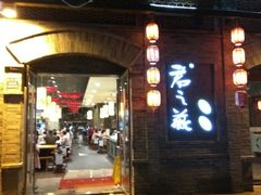 门面-郝富贵火锅