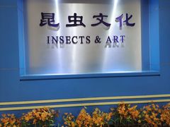 -上海昆虫博物馆